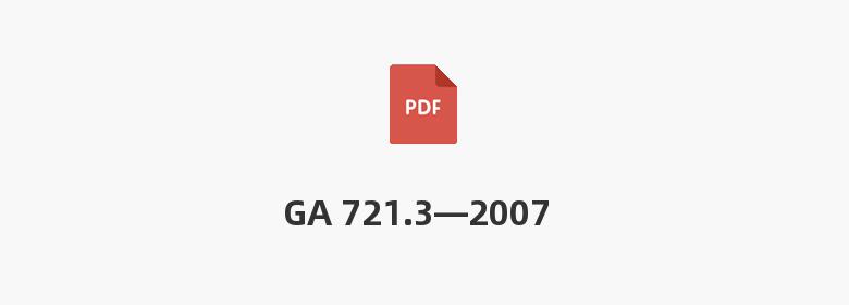 GA 721.3—2007